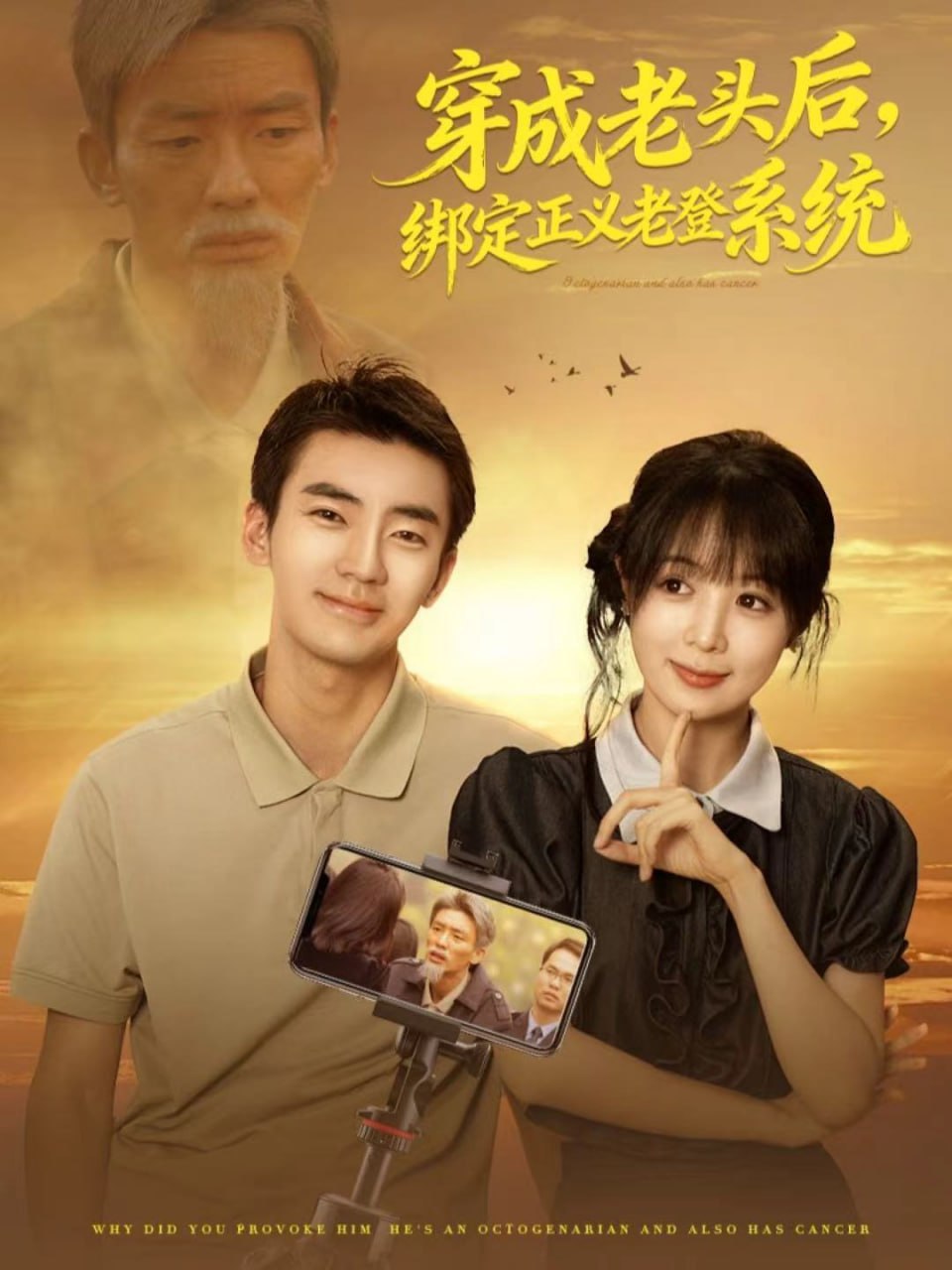 穿成老头后，绑定正义老登系统封面