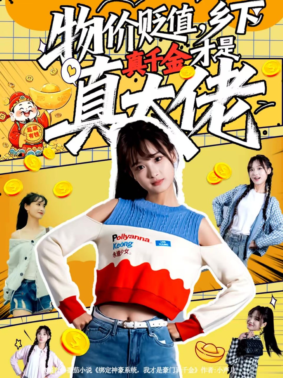 物价贬值，乡下真千金才是真大佬封面