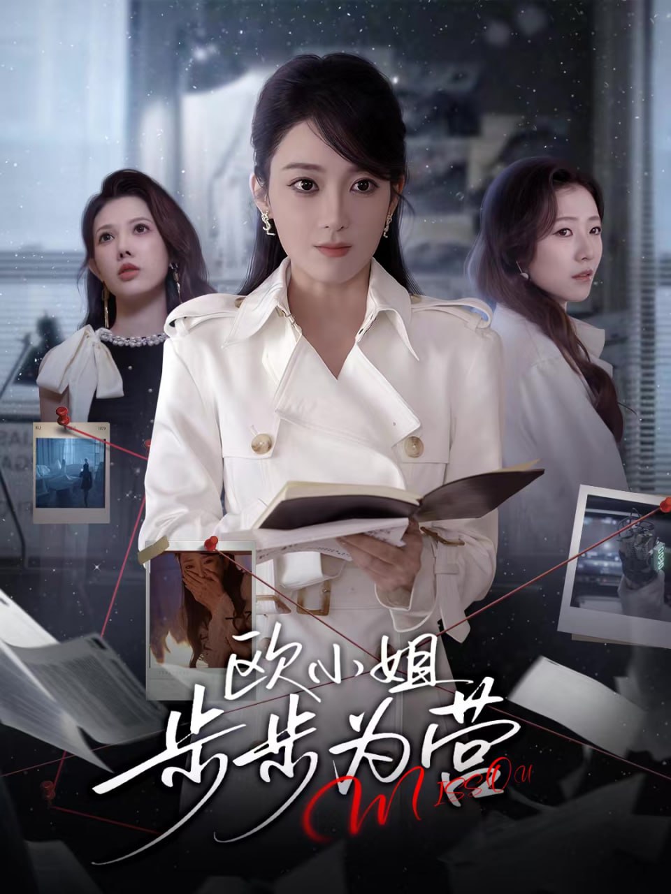 欧小姐步步为营封面