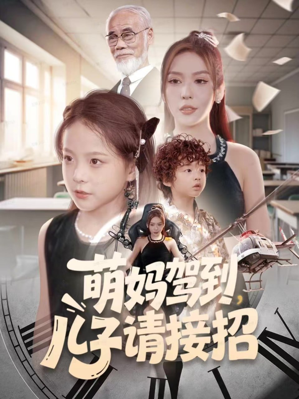 萌妈驾到，儿子请接招封面