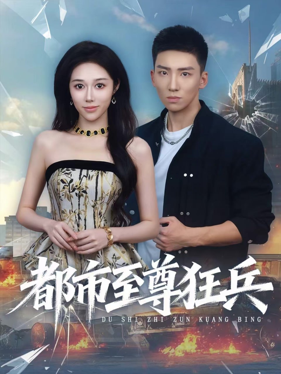 都市至尊狂兵封面