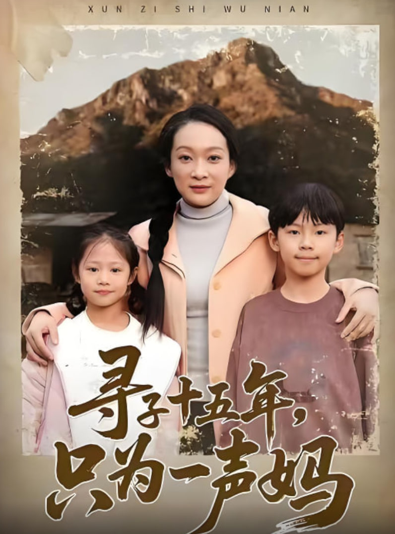 寻子十五年，只为一声妈封面