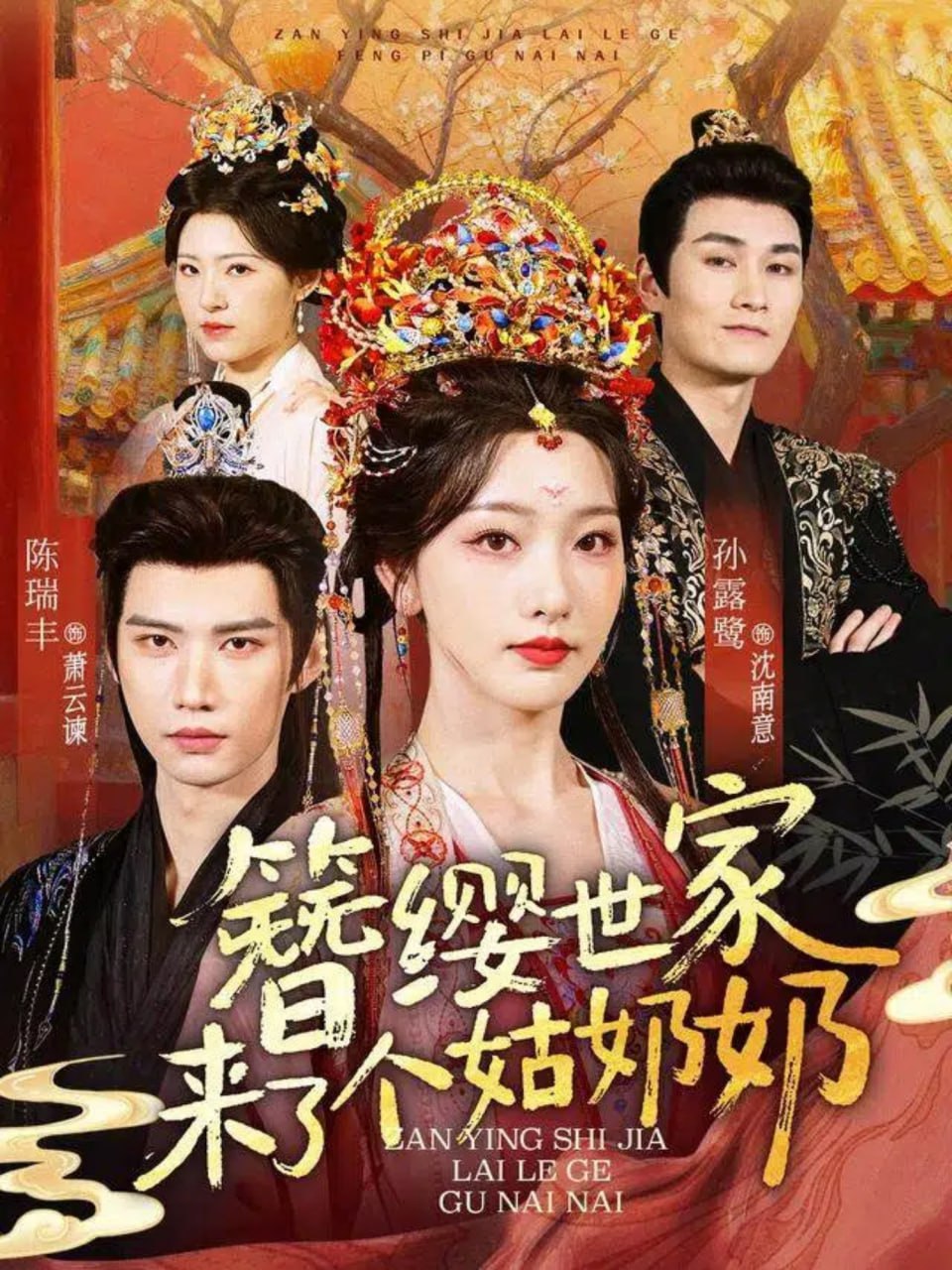 簪缨世家来了个姑奶奶封面