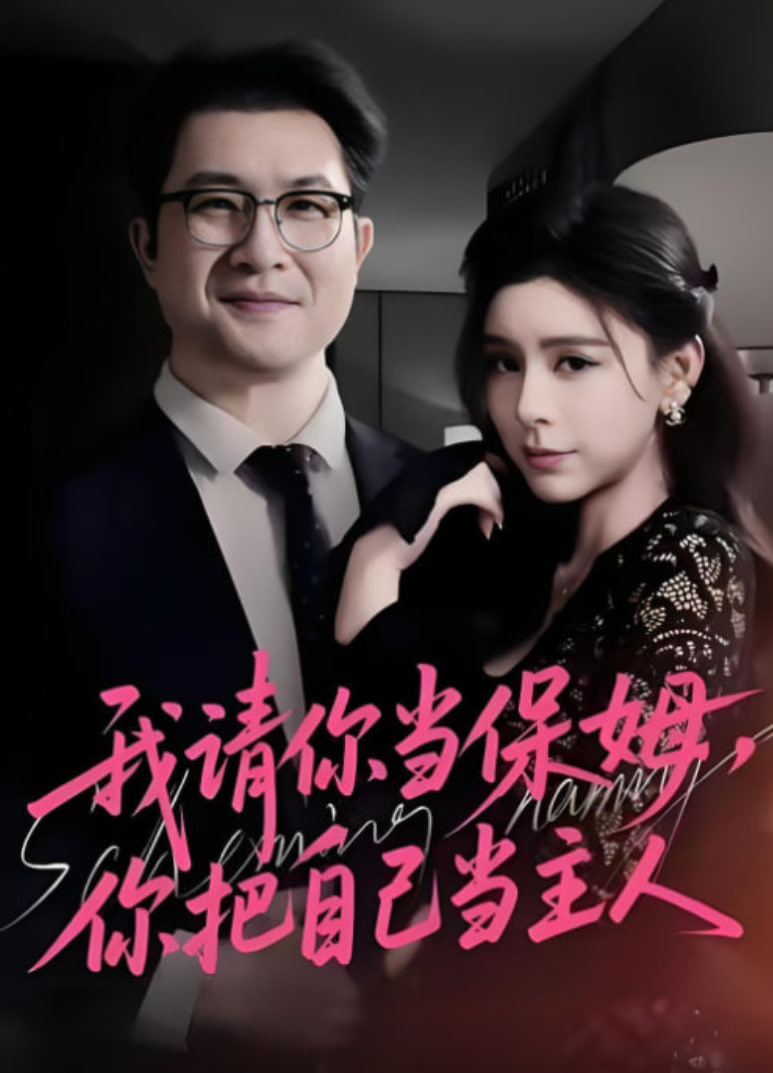我请你当保姆，你把自己当主人封面