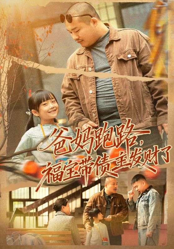 爸妈跑路福宝带债主发财了(爸妈跑路我成债主家金疙瘩)封面