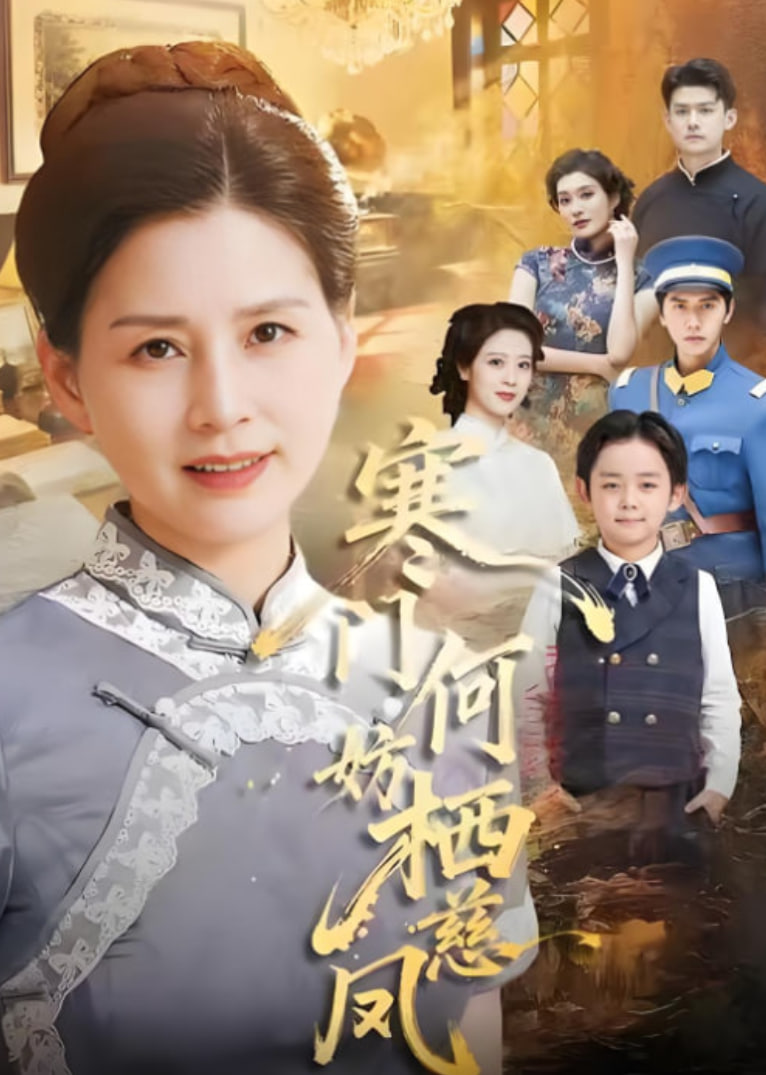 寒门何妨栖慈凤封面