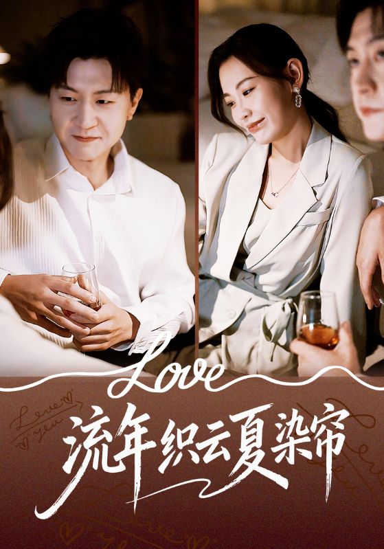 流年织云夏染帘封面