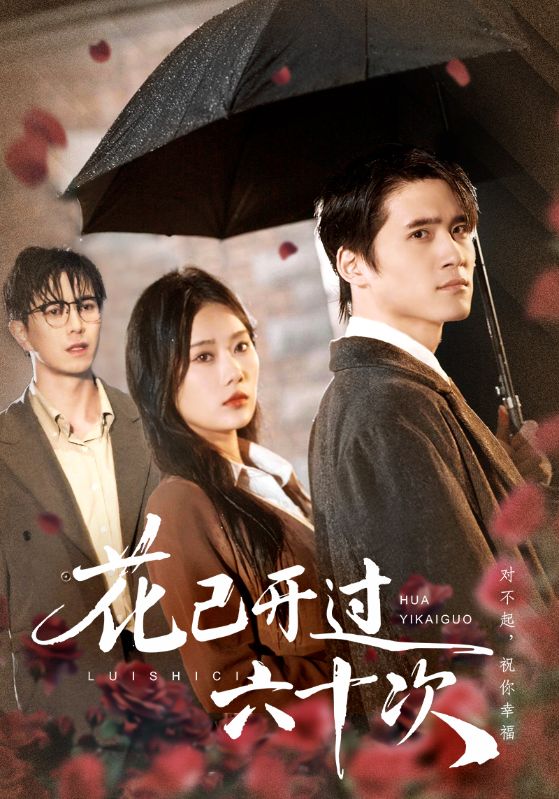 花已开过六十次(情敌交手她选择躺赢)封面