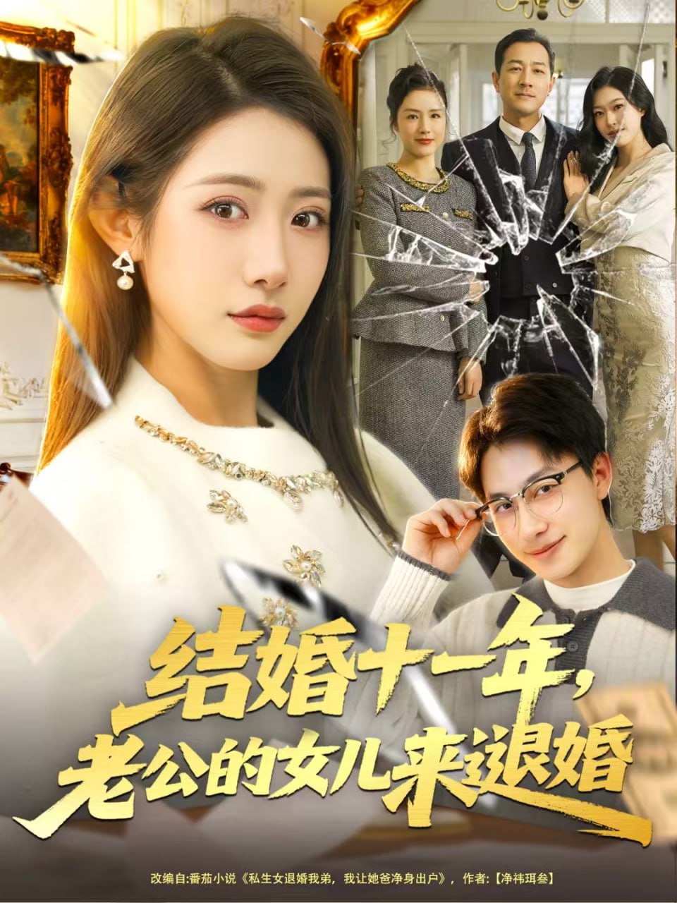 结婚十一年，老公的女儿来退婚封面