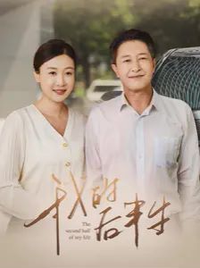 我的后半生封面