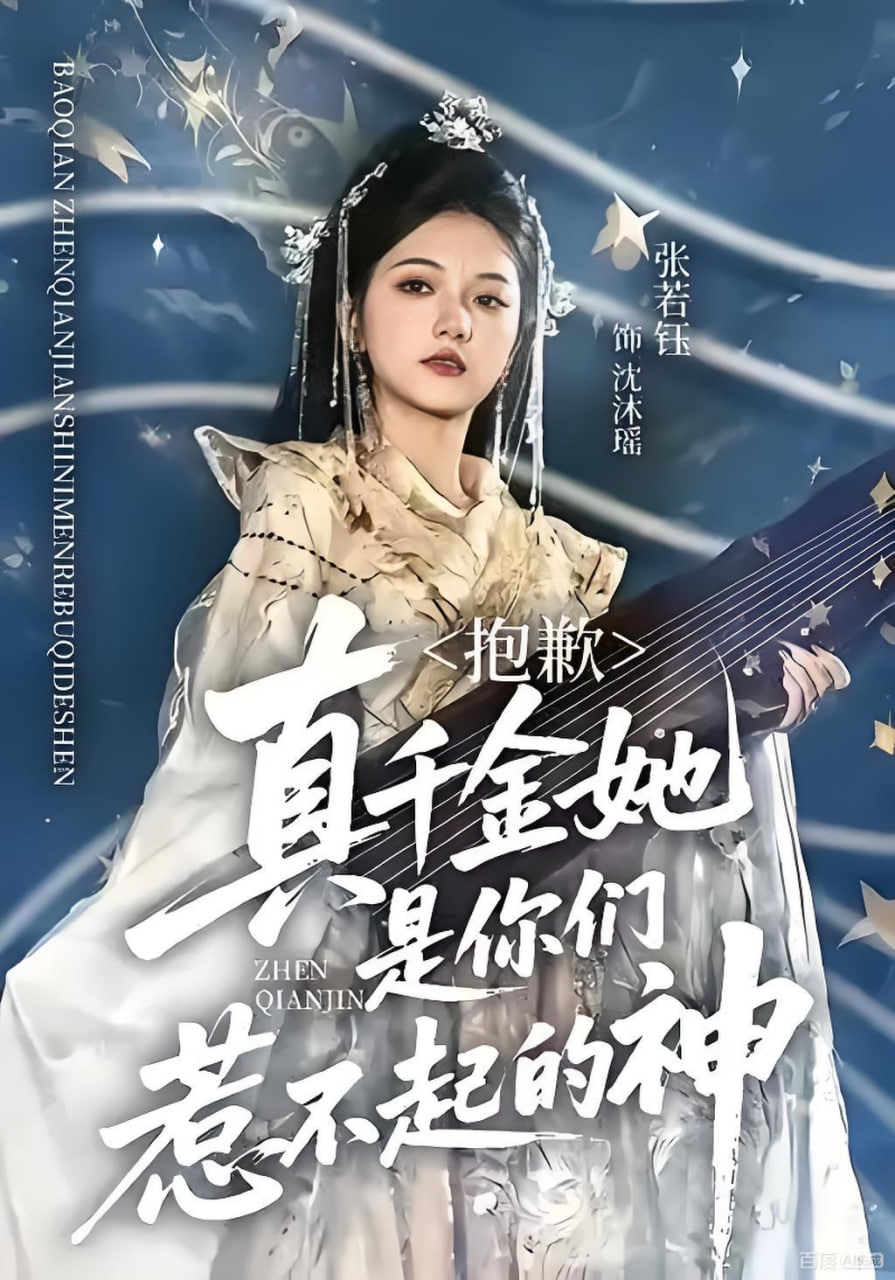抱歉，真千金她是你们惹不起的神封面
