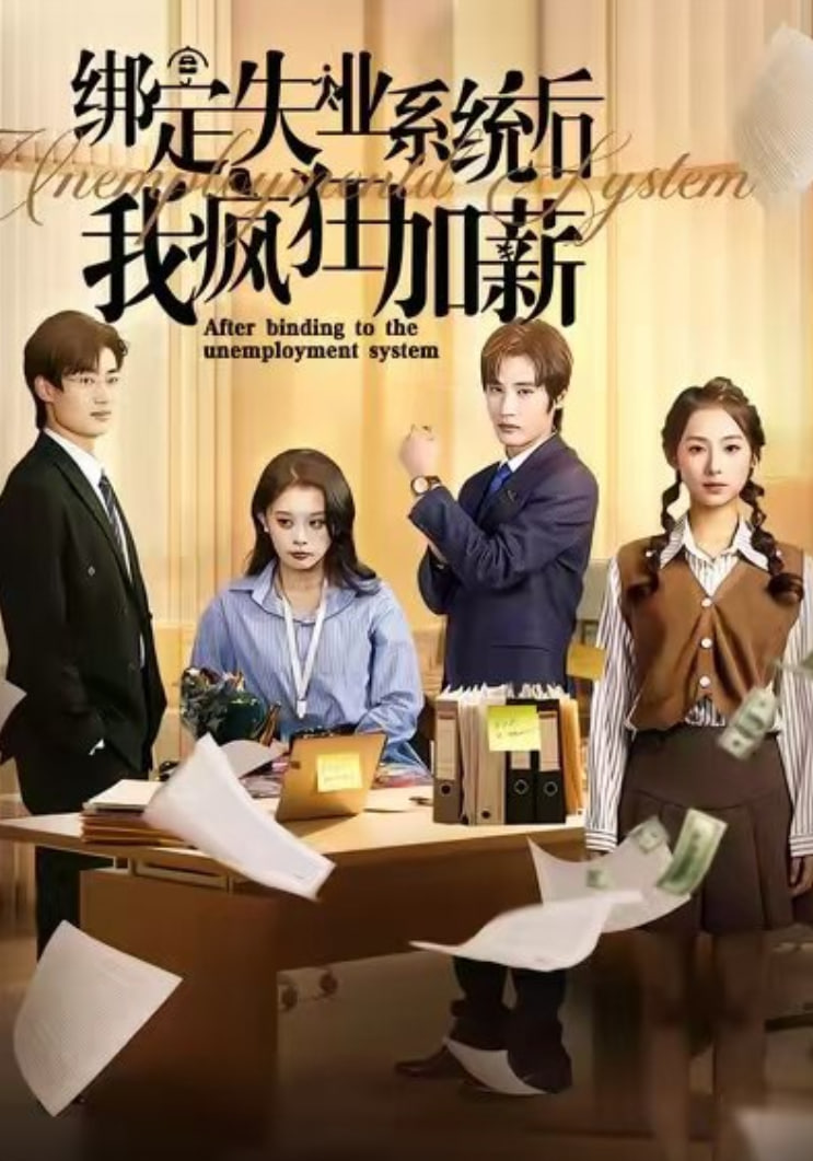 绑定失业系统后我疯狂加薪封面