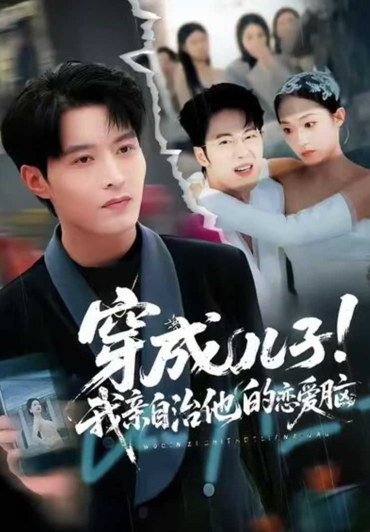 穿成儿子！我亲自治他的恋爱脑封面
