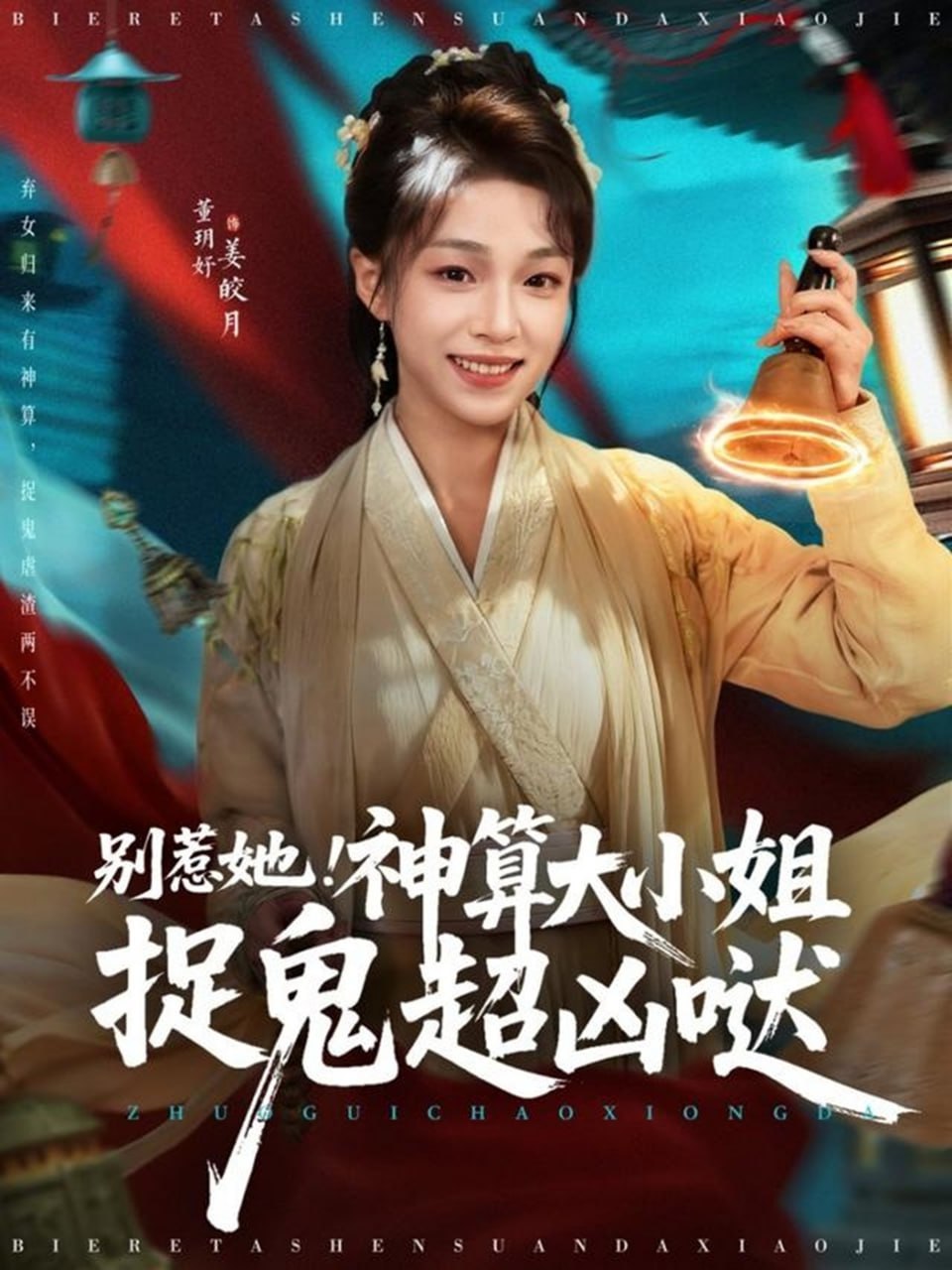 别惹她！神算大小姐捉鬼超凶哒封面