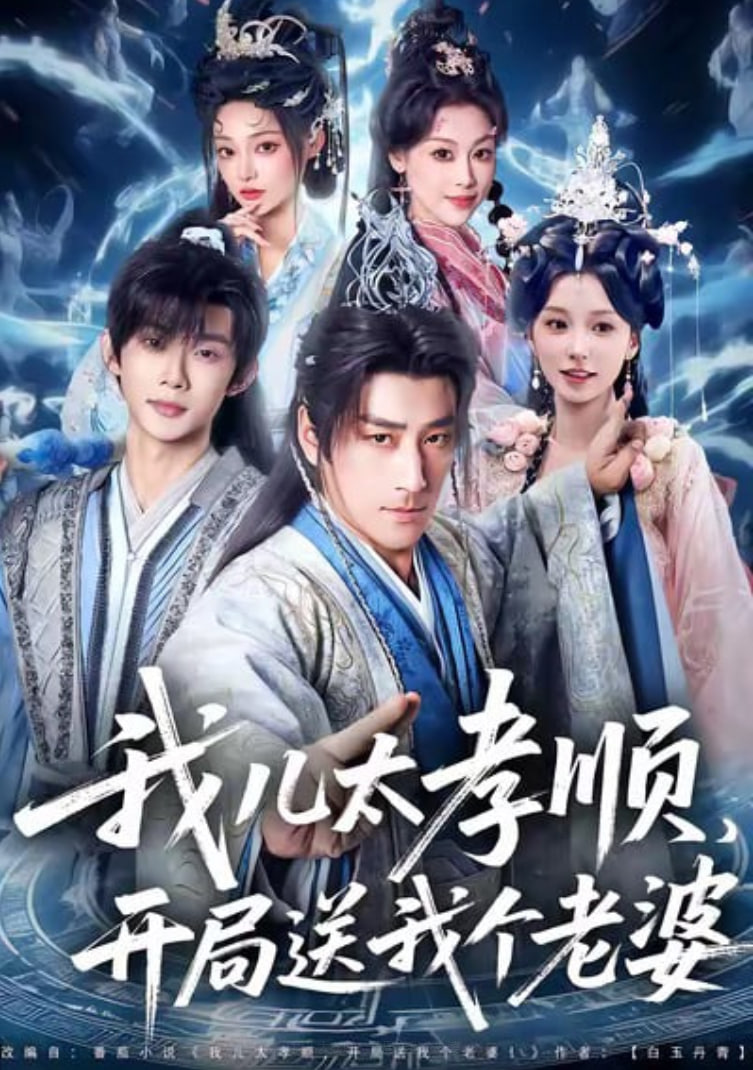 我儿太孝顺，开局送我个老婆封面