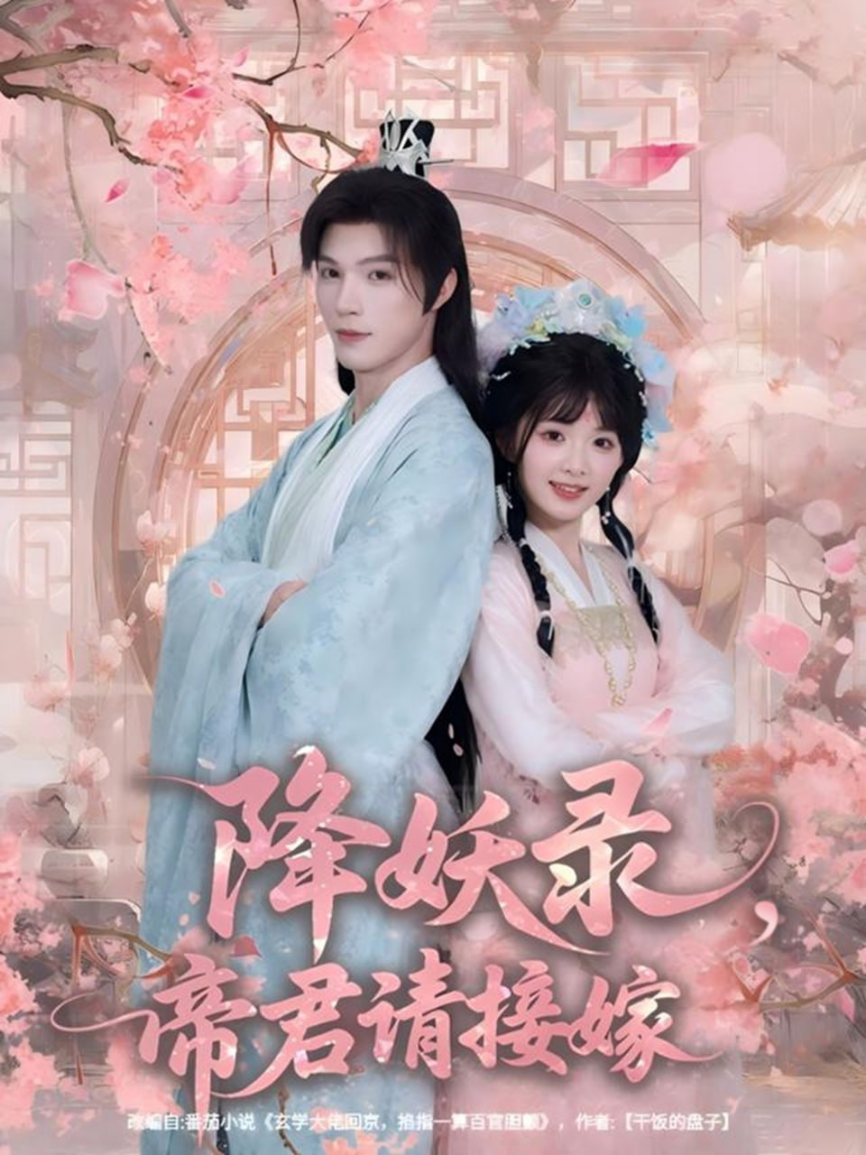 降妖录，帝君请接嫁封面