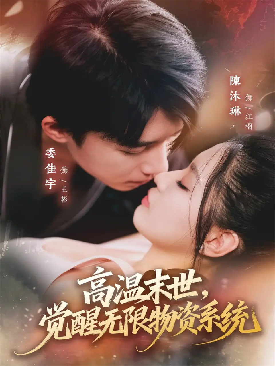 高温末世，觉醒无限物资系统封面