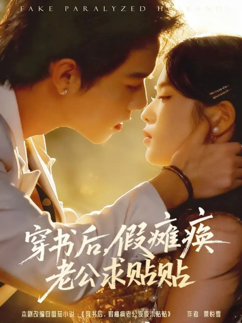 穿书后假瘫痪老公求贴贴封面