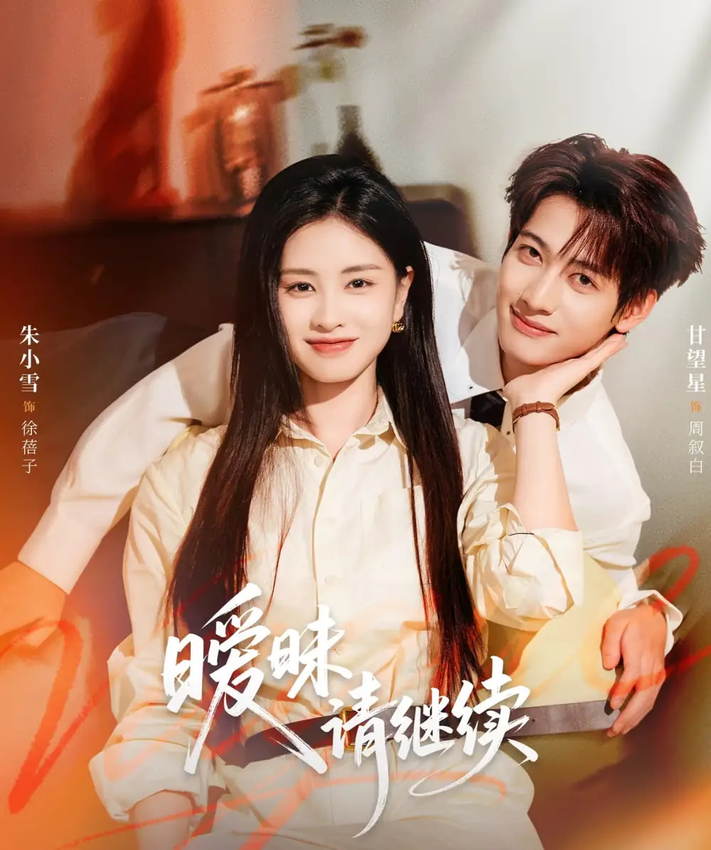 暧昧请继续封面