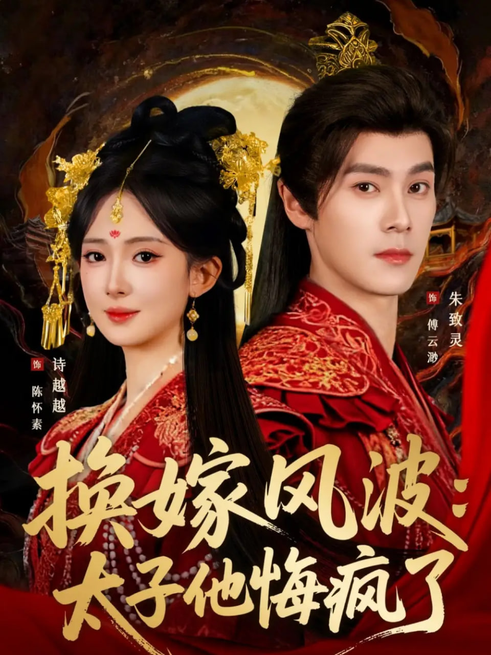 换嫁风波：太子他悔疯了封面