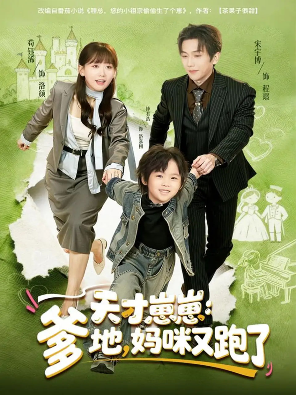 天才崽崽：爹地，妈咪又跑了封面