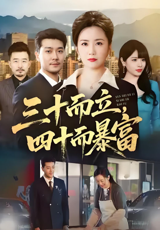 三十而立，四十而暴富封面