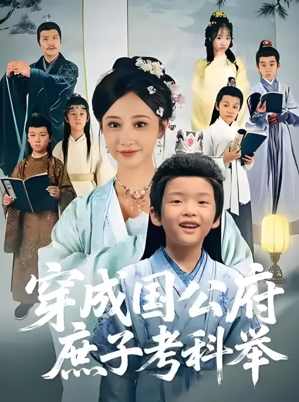 穿成国公府庶子考科举封面