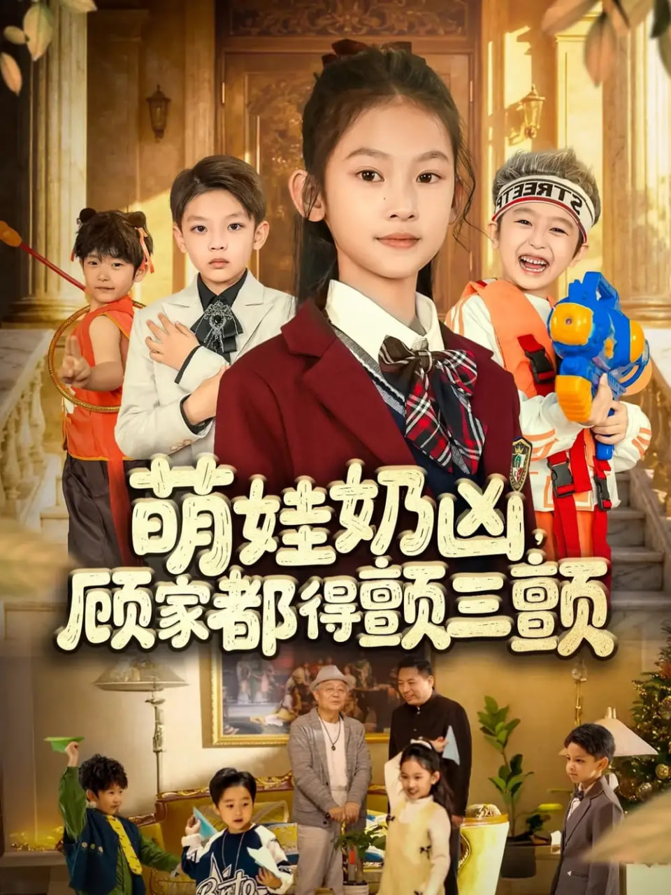 萌娃奶凶，顾家都得颤三颤封面