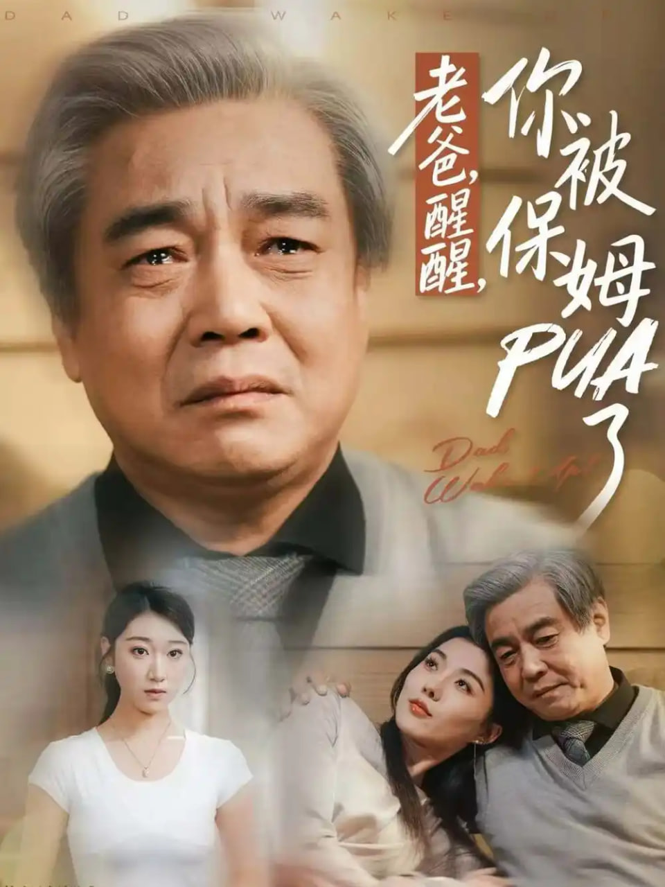 老爸，醒醒，你被保姆PUA了封面