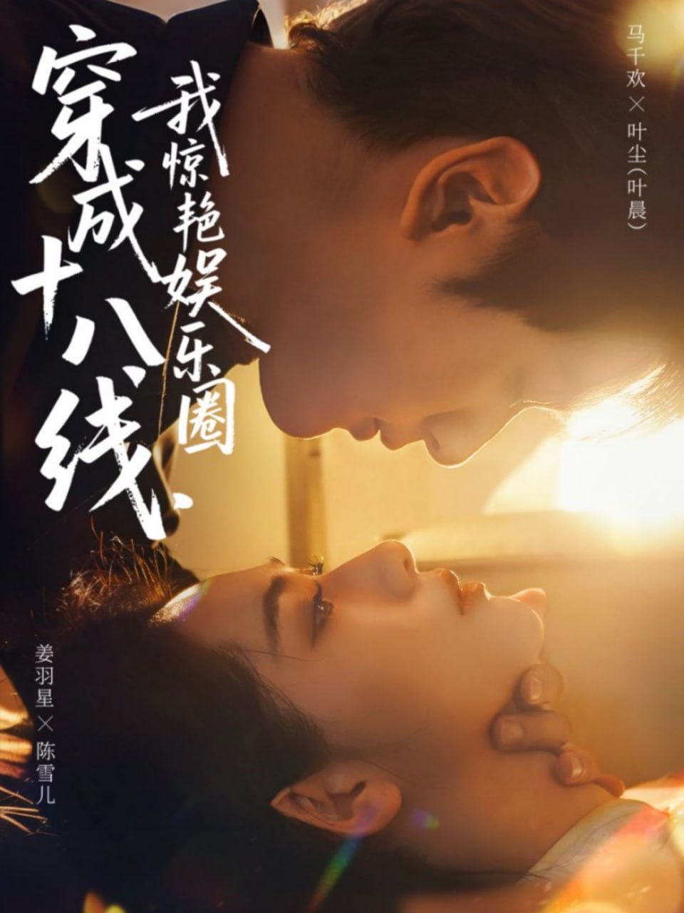 穿成十八线，我惊艳娱乐圈封面
