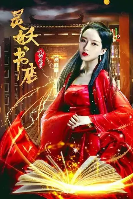 灵妖书店：九斩修罗封面