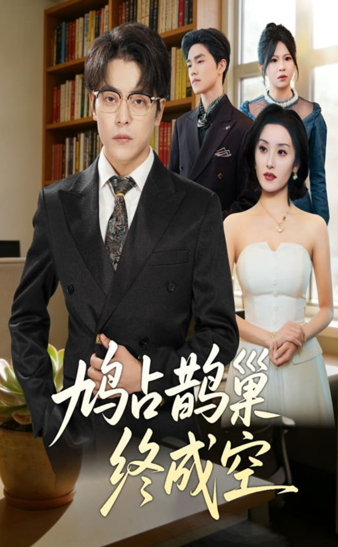 鸠占鹊巢终成空封面