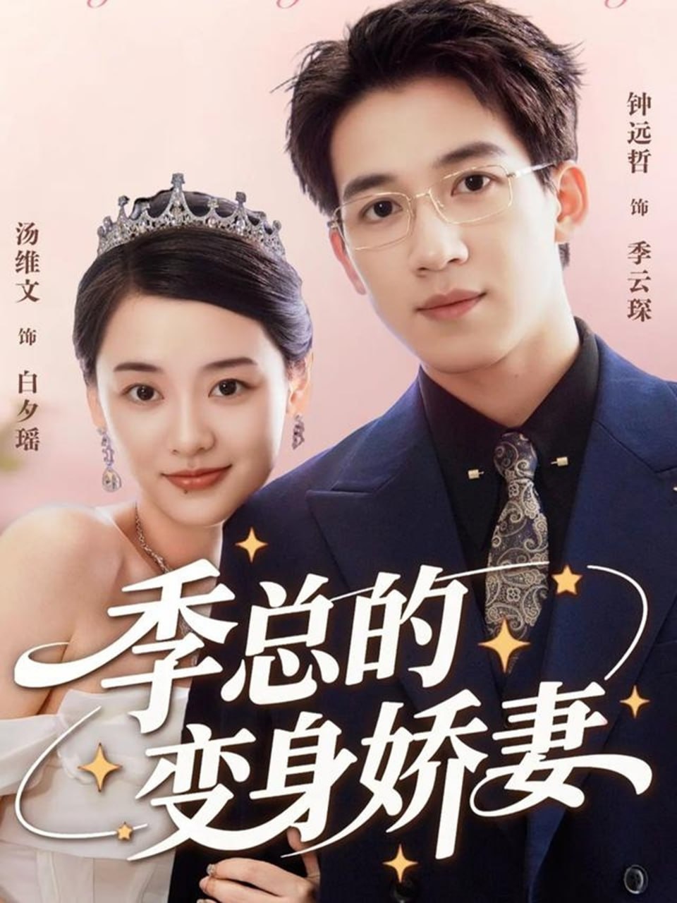 季总的变身娇妻封面