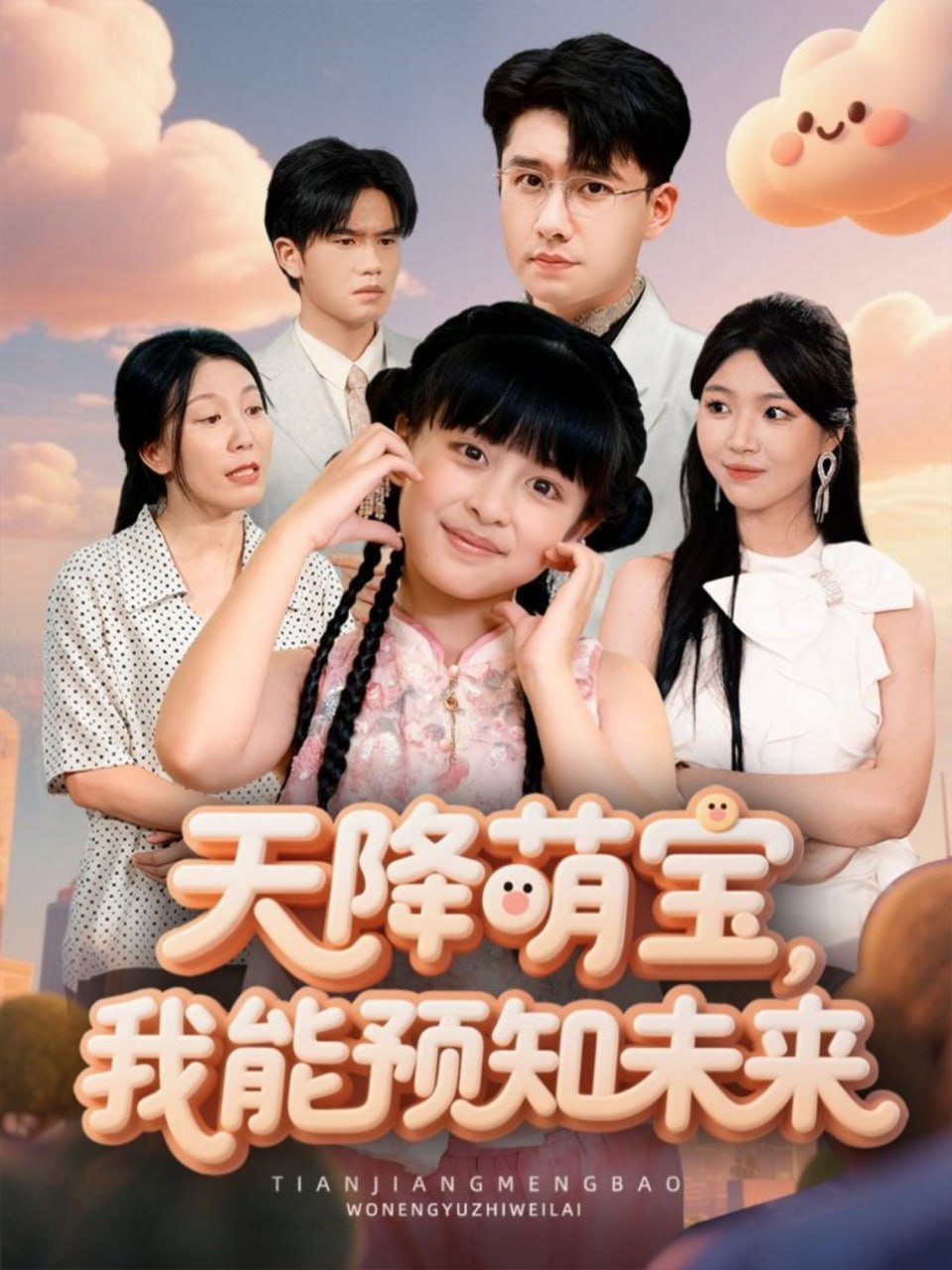 天降萌宝，我能预知未来封面