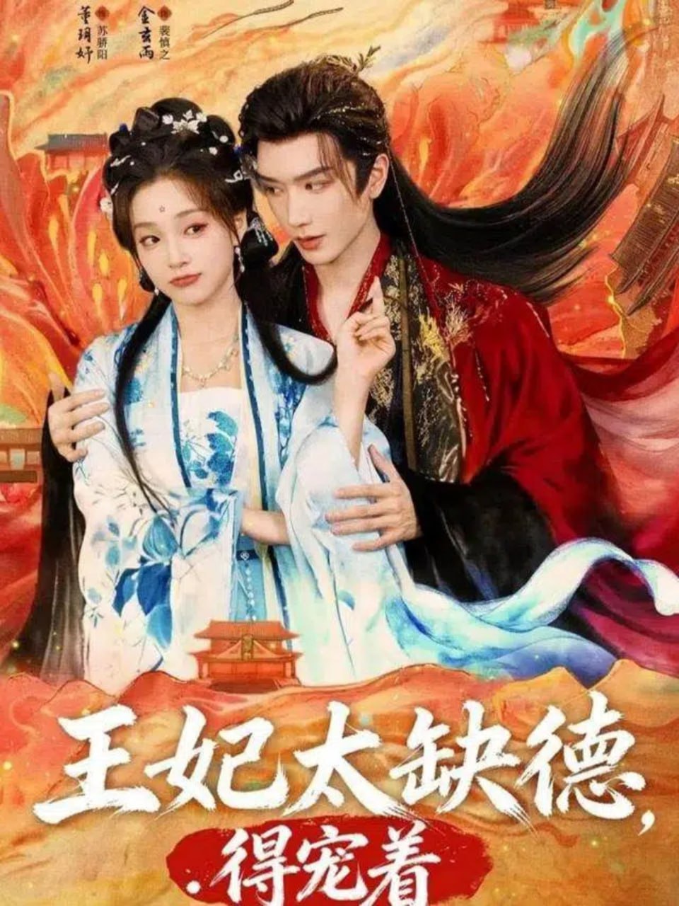 王妃太缺德得宠着封面