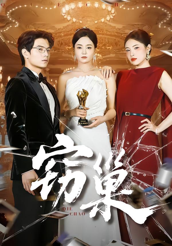 窃巢封面