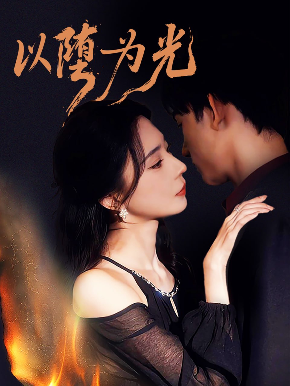 以堕为光（堕）封面