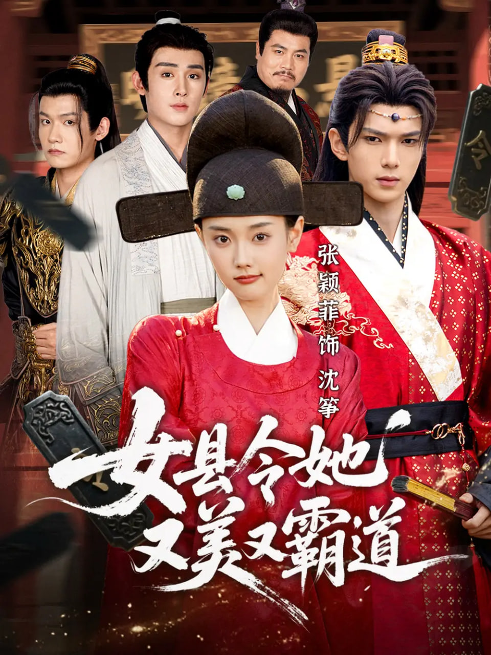 女县令她又美又霸道封面