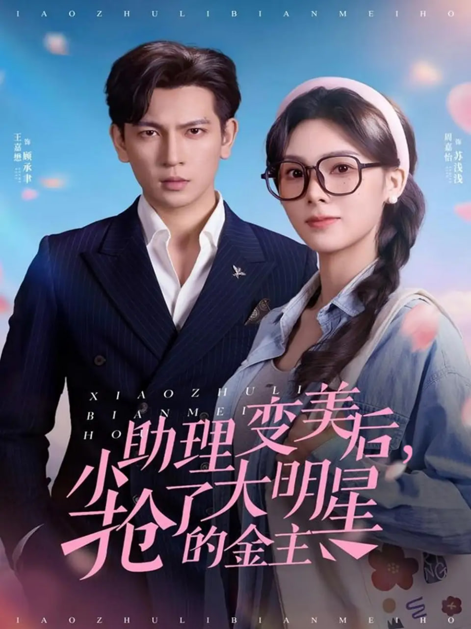 小助理变美后，抢了大明星的金主封面