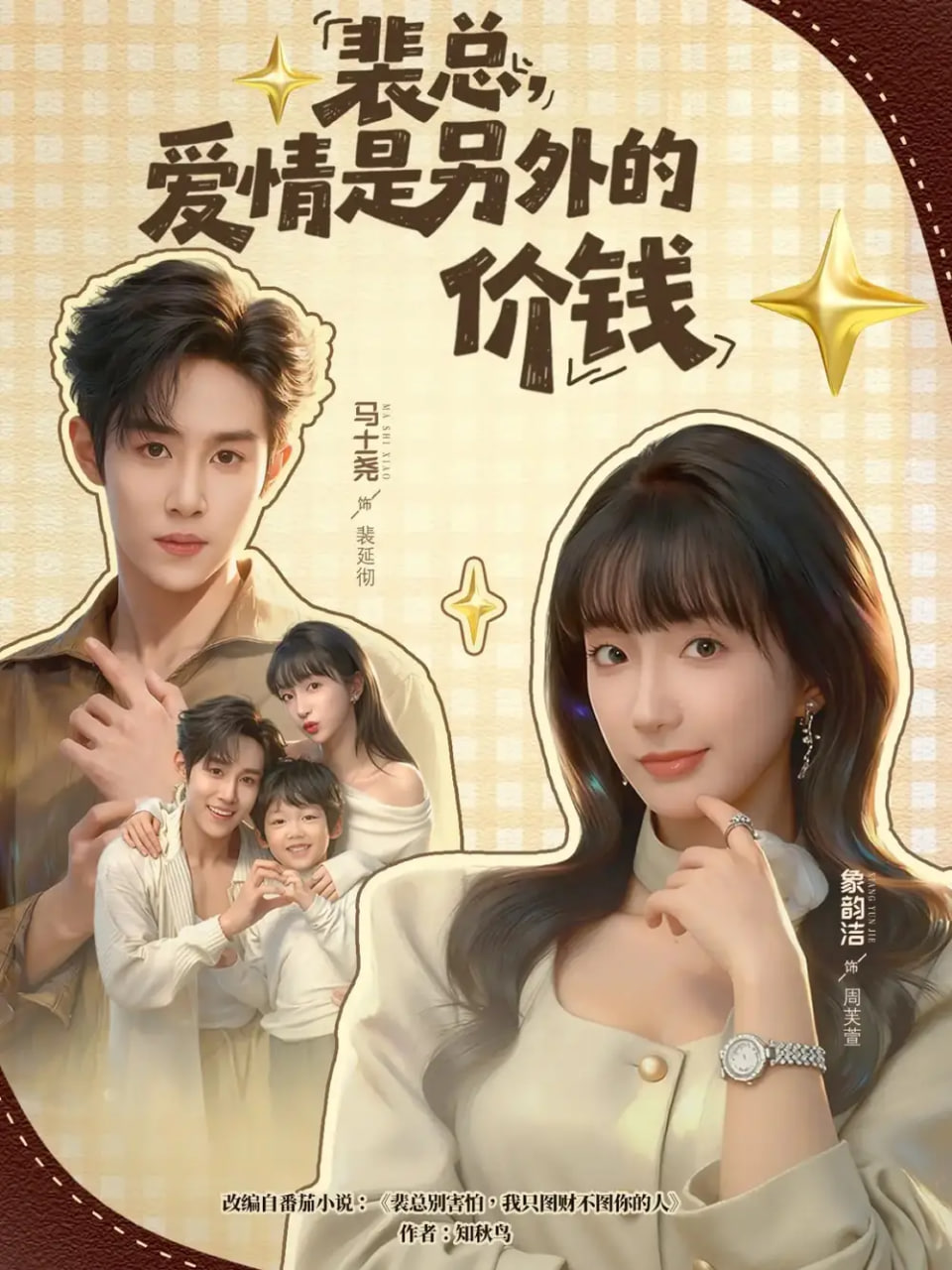 裴总，爱情是另外的价钱封面