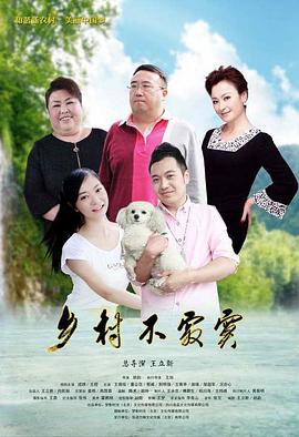 乡村不寂寞封面