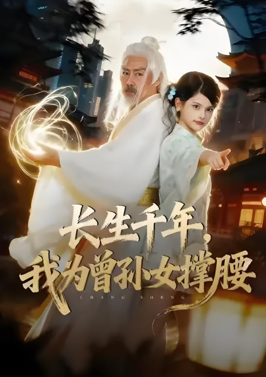 长生千年，我为曾孙女撑腰封面