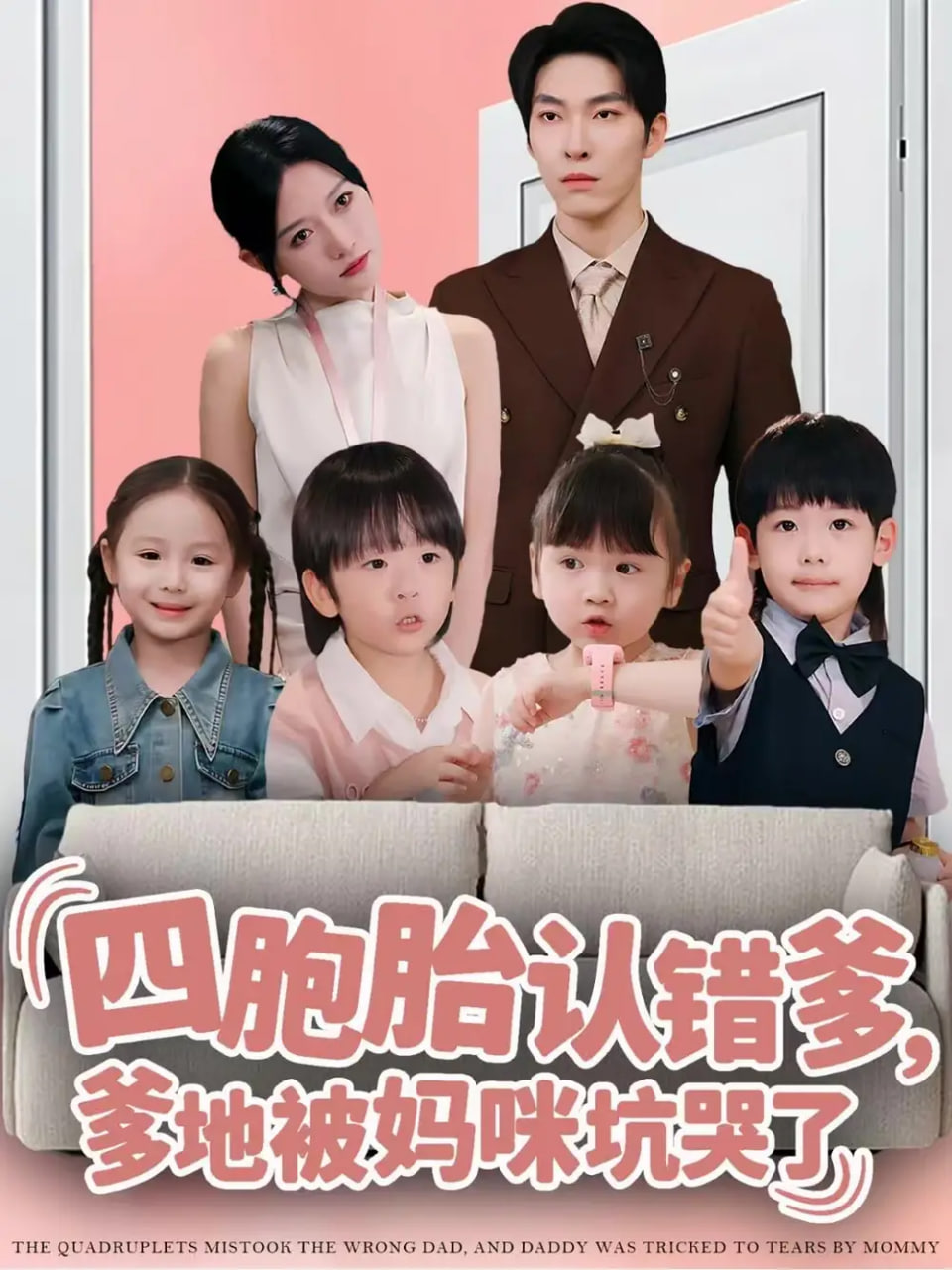 四胞胎认错爹，爹地被妈咪坑哭了封面