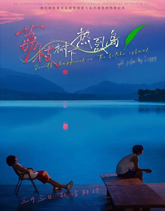 荔枝树下热烈岛封面
