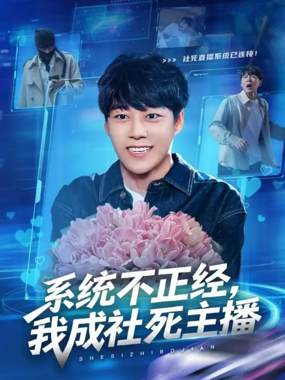 系统不正经，我成社死主播封面