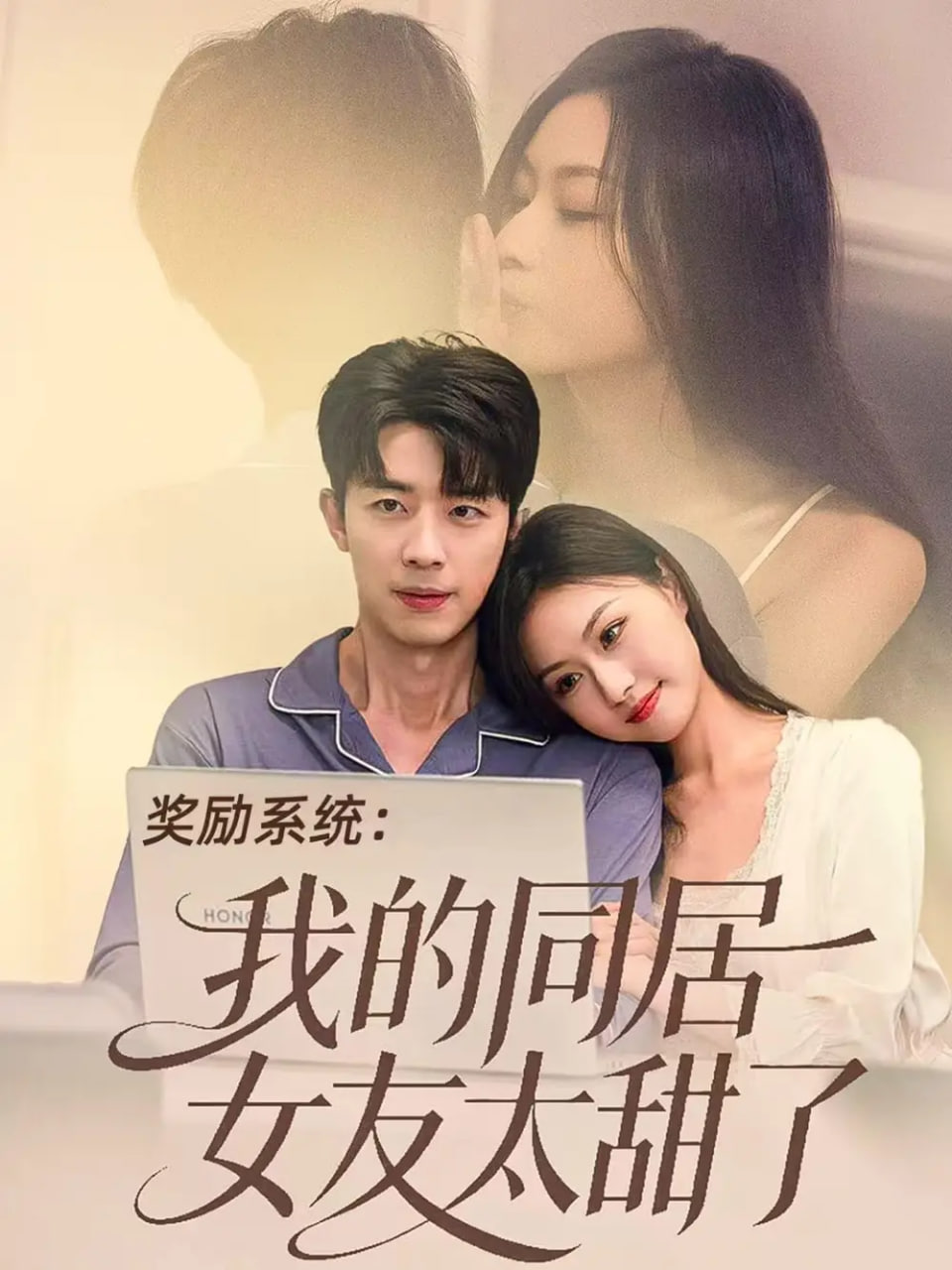 奖励系统：我的同居女友太甜了封面