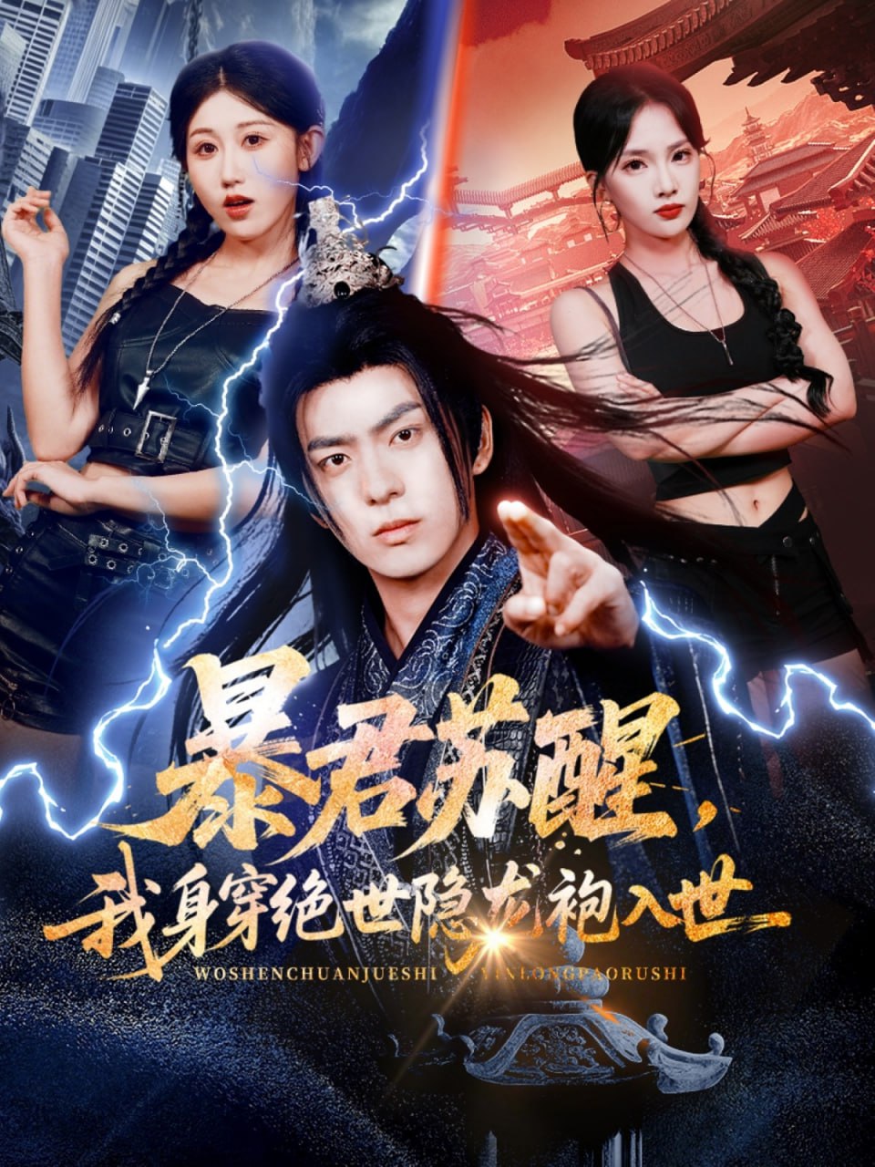 暴君苏醒，我身穿绝世隐龙袍入世封面