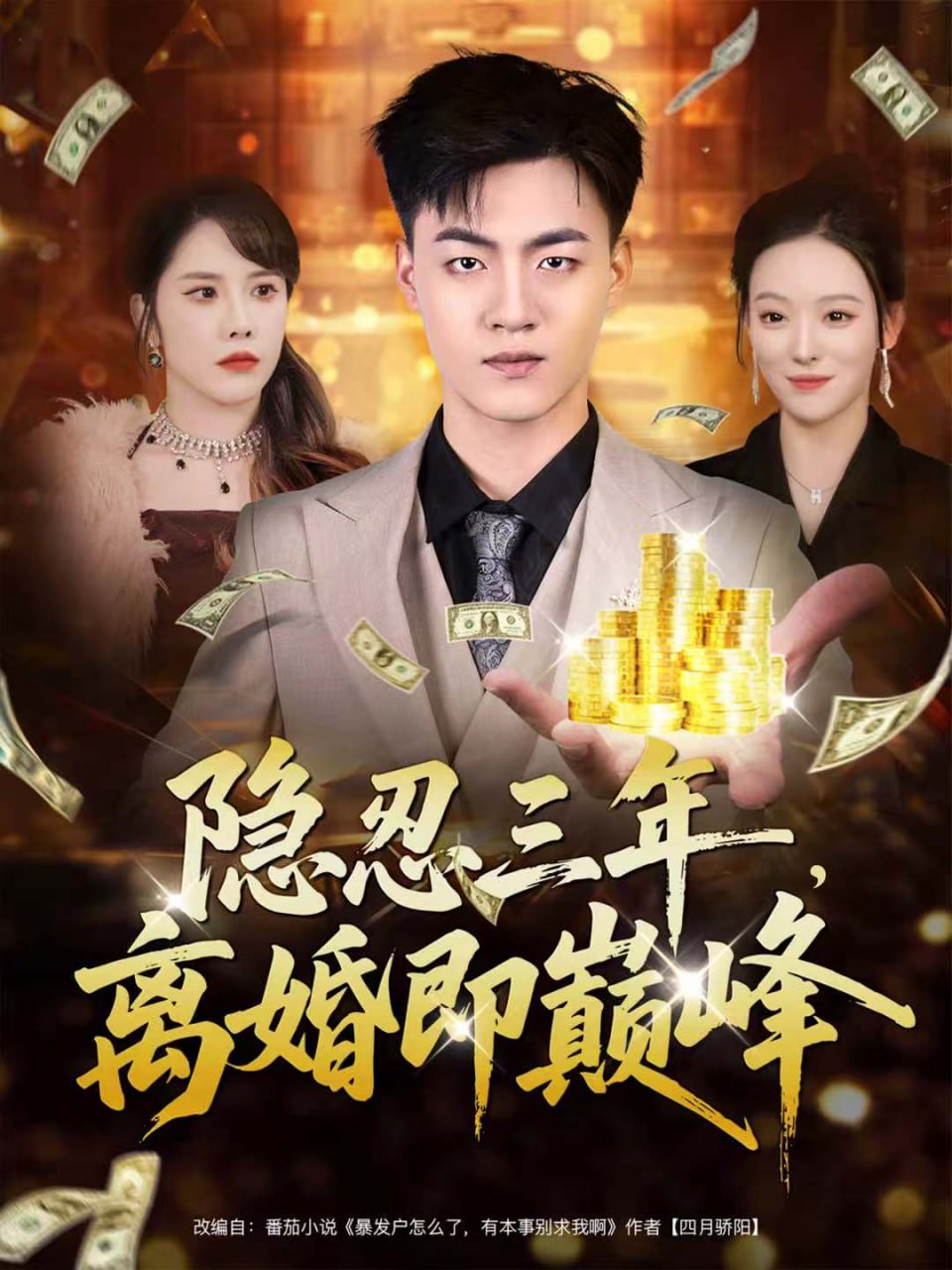 隐忍三年，离婚即巅峰封面