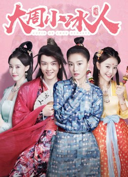大周小冰人 第二季封面