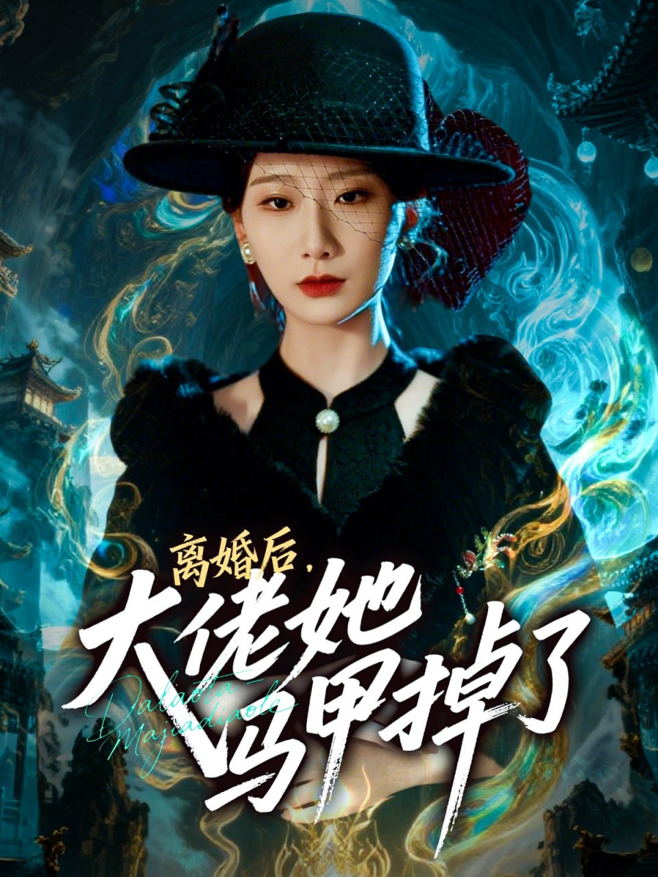 离婚后，大佬她马甲掉了封面